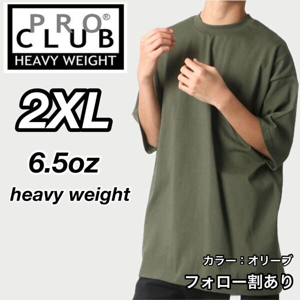 PROCLUB プロクラブ 新品未使用 6.5oz ヘビーウエイト 透けない 厚手 無地 半袖Tシャツ 半T オリーブ 2XLサイズ