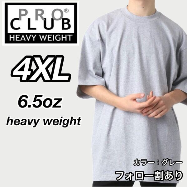 PROCLUB プロクラブ 新品未使用 6.5oz ヘビーウエイト 透けない 厚手 無地 半袖Tシャツ 半T グレー 4XLサイズ