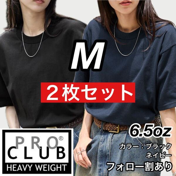 PROCLUB プロクラブ 新品未使用 6.5oz ヘビーウエイト 透けない 厚手 無地 半袖Tシャツ 半T 黒ネイビー2枚セット Mサイズ