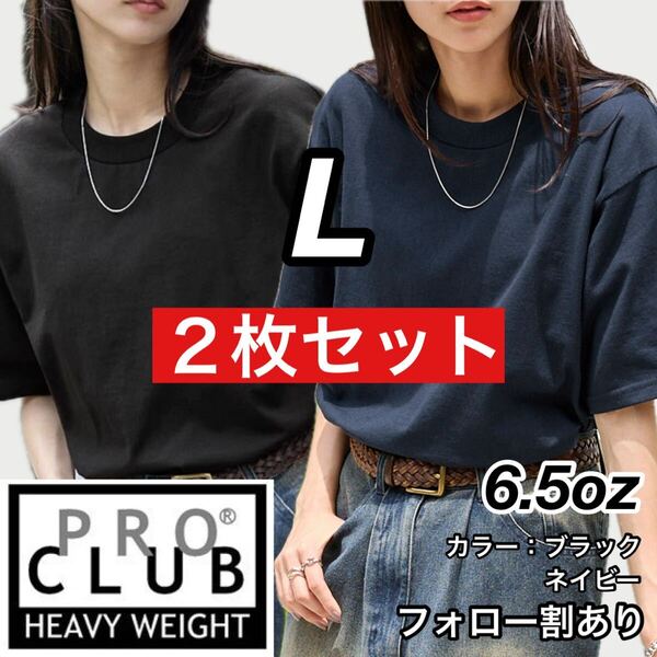 PROCLUB プロクラブ 新品未使用 6.5oz ヘビーウエイト 透けない 厚手 無地 半袖Tシャツ 半T 黒ネイビー2枚セット Lサイズ