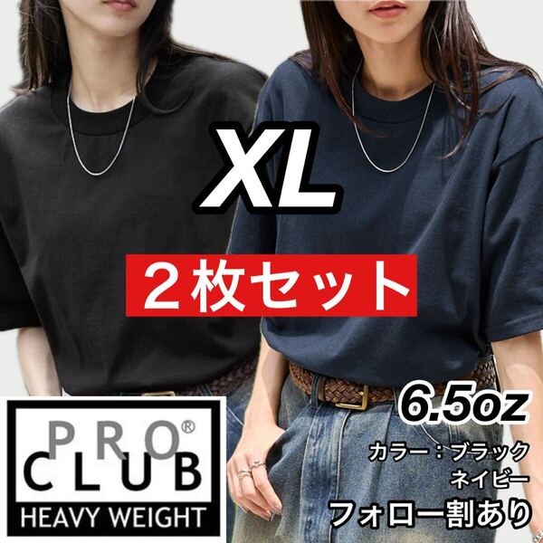 PROCLUB プロクラブ 新品未使用 6.5oz ヘビーウエイト 透けない 厚手 無地 半袖Tシャツ 半T 黒ネイビー2枚セット XLサイズ