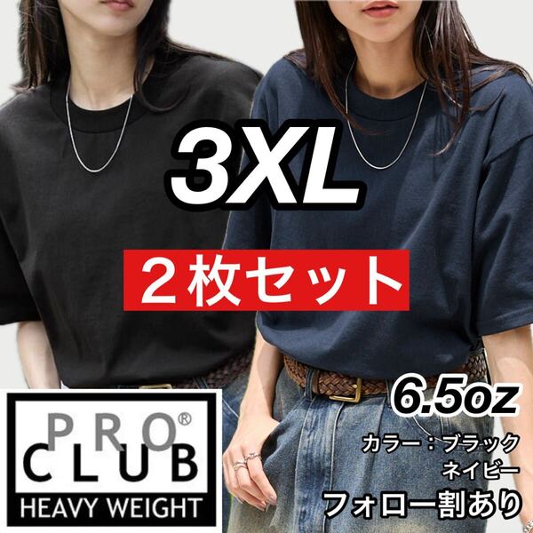 PROCLUB プロクラブ 新品未使用 6.5oz ヘビーウエイト 透けない 厚手 無地 半袖Tシャツ 半T 白ネイビー2枚セット 3XLサイズ