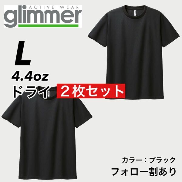 glimmer グリマー 新品未使用 4.4oz ドライ半袖Tシャツ 半T 吸汗速乾 UVカット スポーツ ユニフォーム 黒2枚セット Lサイズ