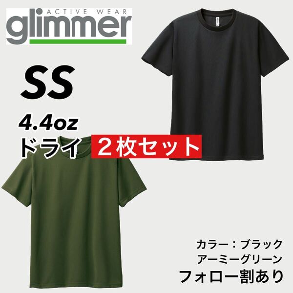 glimmer グリマー 新品未使用 4.4oz ドライ半袖Tシャツ 半T 吸汗速乾 UVカット スポーツ ユニフォーム 黒緑2枚セット SSサイズ