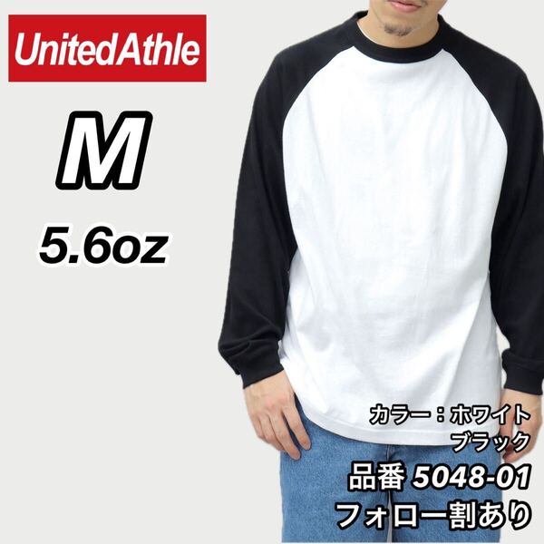 United Athle ユナイテッドアスレ 新品未使用 5.6oz ラグランロングスリーブ 無地 長袖Tシャツ 白×黒 Mサイズ