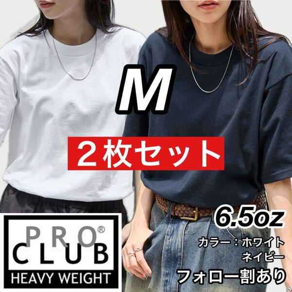 PROCLUB プロクラブ 新品未使用 6.5oz ヘビーウエイト 透けない 厚手 無地 半袖Tシャツ 半T 白ネイビー2枚セット Mサイズ