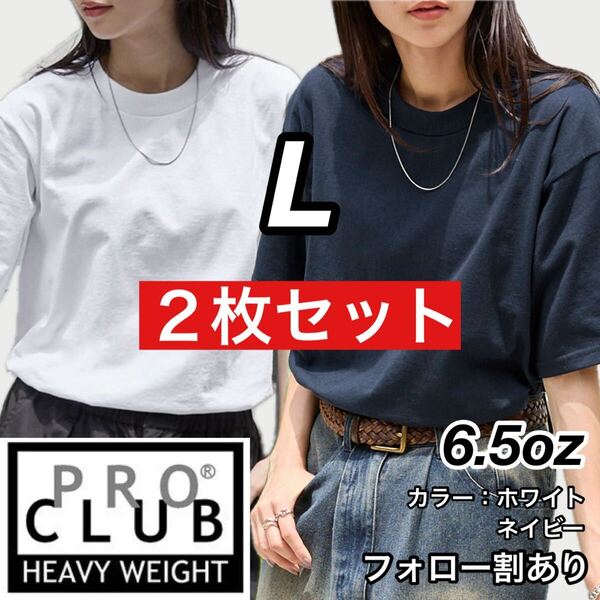 PROCLUB プロクラブ 新品未使用 6.5oz ヘビーウエイト 透けない 厚手 無地 半袖Tシャツ 半T 白ネイビー2枚セット Lサイズ