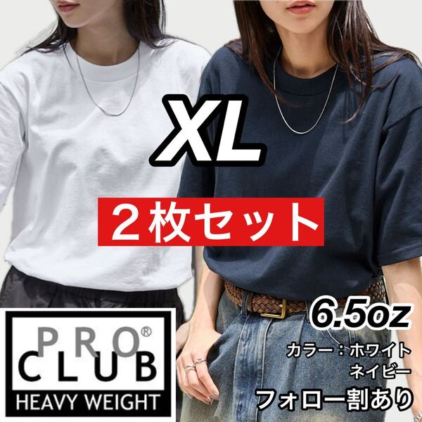 PROCLUB プロクラブ 新品未使用 6.5oz ヘビーウエイト 透けない 厚手 無地 半袖Tシャツ 半T 白ネイビー2枚セット XLサイズ