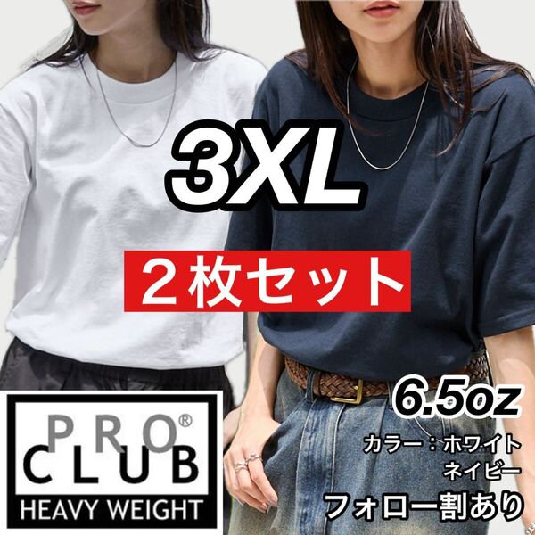 PROCLUB プロクラブ 新品未使用 6.5oz ヘビーウエイト 透けない 厚手 無地 半袖Tシャツ 半T 白ネイビー2枚セット 3XLサイズ