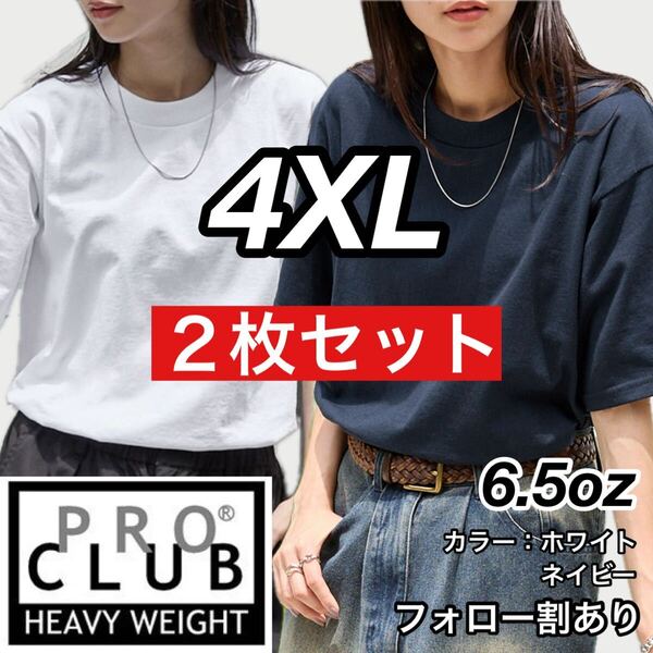 PROCLUB プロクラブ 新品未使用 6.5oz ヘビーウエイト 透けない 厚手 無地 半袖Tシャツ 半T 白ネイビー2枚セット 4XLサイズ