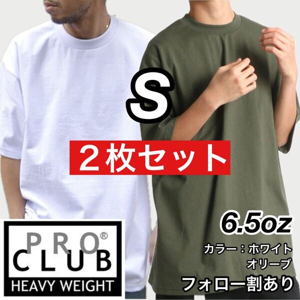 PROCLUB プロクラブ 新品未使用 6.5oz ヘビーウエイト 透けない 厚手 無地 半袖Tシャツ 半T 白オリーブ2枚セット Sサイズ