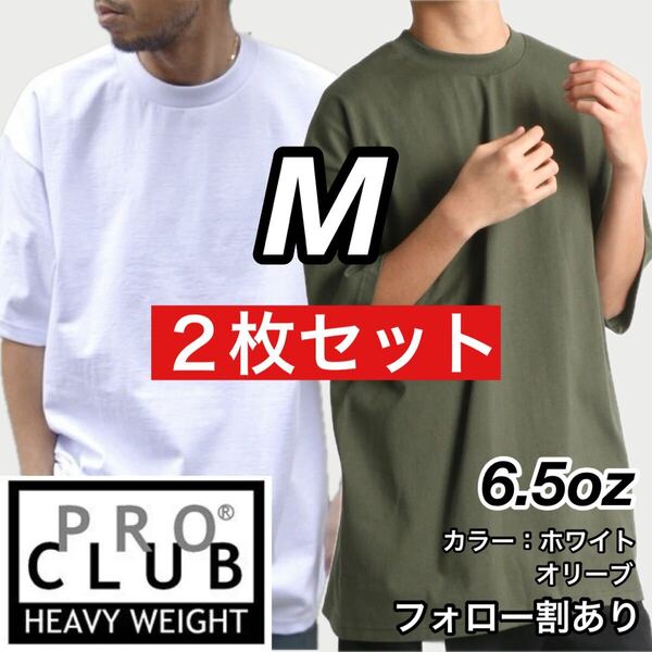PROCLUB プロクラブ 新品未使用 6.5oz ヘビーウエイト 透けない 厚手 無地 半袖Tシャツ 半T 白オリーブ2枚セット Mサイズ