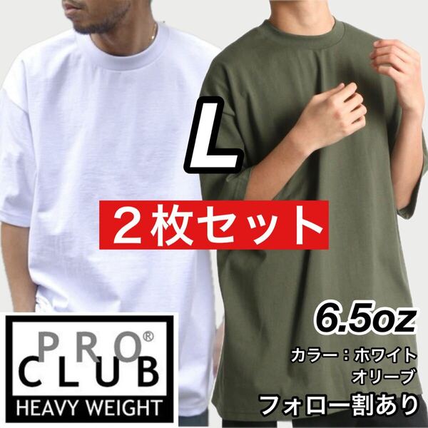 PROCLUB プロクラブ 新品未使用 6.5oz ヘビーウエイト 透けない 厚手 無地 半袖Tシャツ 半T 白オリーブ2枚セット Lサイズ