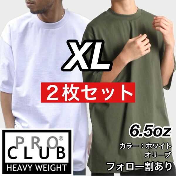 PROCLUB プロクラブ 新品未使用 6.5oz ヘビーウエイト 透けない 厚手 無地 半袖Tシャツ 半T 白オリーブ2枚セット XLサイズ