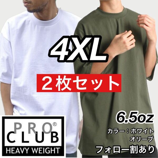 PROCLUB プロクラブ 新品未使用 6.5oz ヘビーウエイト 透けない 厚手 無地 半袖Tシャツ 半T 白オリーブ2枚セット 4XLサイズ