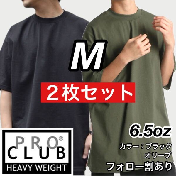 PROCLUB プロクラブ 新品未使用 6.5oz ヘビーウエイト 透けない 厚手 無地 半袖Tシャツ 半T 黒オリーブ2枚セット Mサイズ