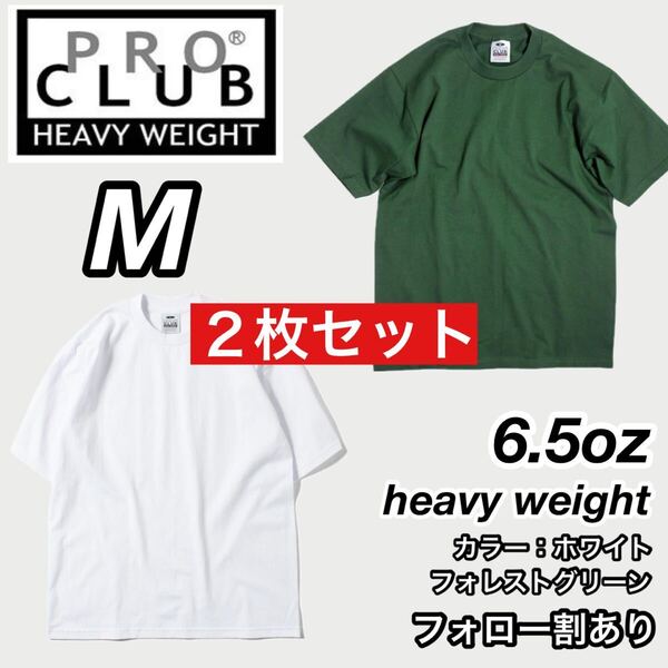 PROCLUB プロクラブ 新品未使用 6.5oz ヘビーウエイト 透けない 厚手 無地 半袖Tシャツ 半T 白フォレスト2枚セット Mサイズ