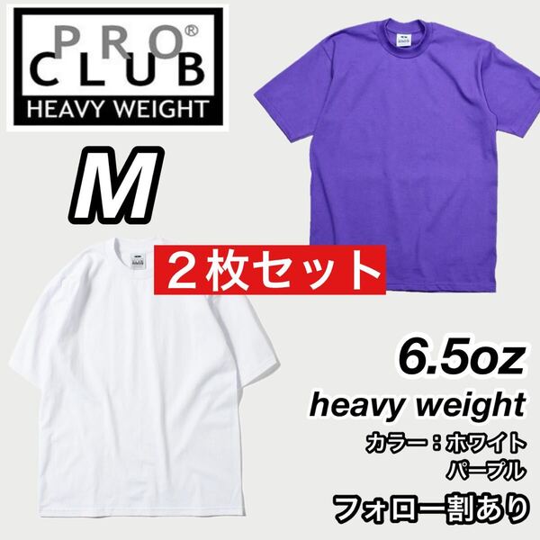 PROCLUB プロクラブ 新品未使用 6.5oz ヘビーウエイト 透けない 厚手 無地 半袖Tシャツ 半T 白パープル2枚セット Mサイズ