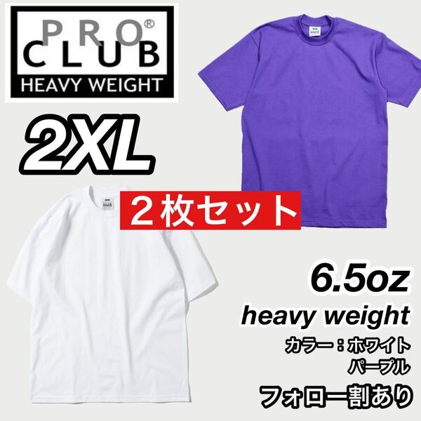 PROCLUB プロクラブ 新品未使用 6.5oz ヘビーウエイト 透けない 厚手 無地 半袖Tシャツ 半T 白パープル2枚セット 2XLサイズ