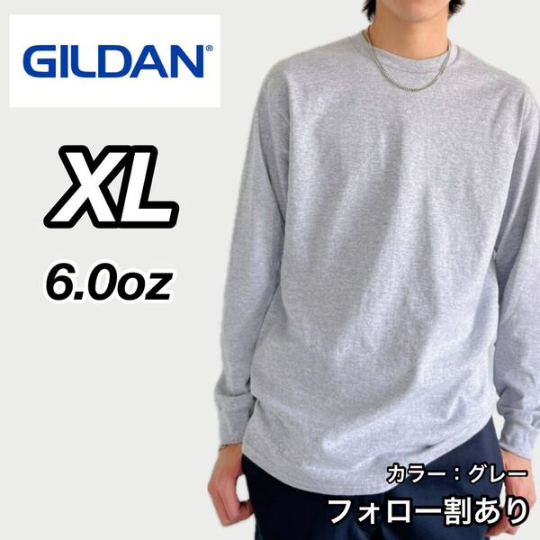 GILDAN ギルダン 新品未使用 6oz ウルトラコットン 長袖Tシャツ ロンT ユニセックス レイヤード グレー XLサイズ