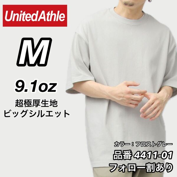 UNITED ATHLE ユナイテッドアスレ 新品未使用 9.1oz マグナムウエイト 超極厚 無地 半袖Tシャツ フロストグレー Mサイズ ビッグシルエット