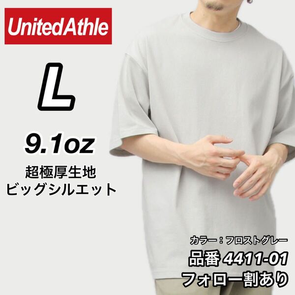 UNITED ATHLE ユナイテッドアスレ 新品未使用 9.1oz マグナムウエイト 超極厚 無地 半袖Tシャツ フロストグレー Lサイズ ビッグシルエット