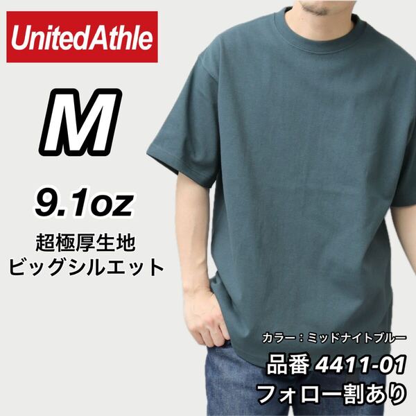 UNITED ATHLE ユナイテッドアスレ 新品未使用 9.1oz マグナムウエイト 超極厚 無地 半袖Tシャツ ミッドナイトブルー Mサイズ 透けない
