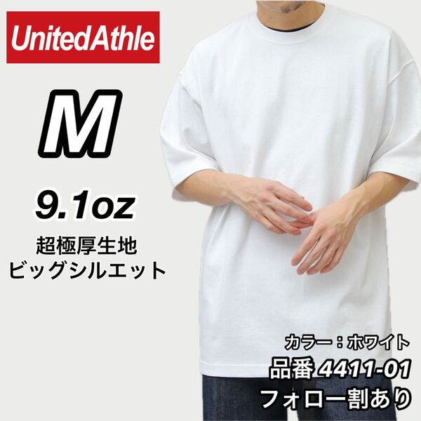UNITED ATHLE ユナイテッドアスレ 新品未使用 9.1oz マグナムウエイト 超極厚 無地 半袖Tシャツ 白 ホワイト Mサイズ ビッグシルエット