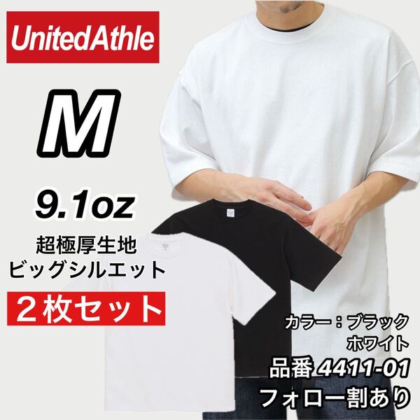 UNITED ATHLE ユナイテッドアスレ 新品未使用 9.1oz マグナムウエイト 超極厚 無地 半袖Tシャツ 白黒2枚セット Mサイズ ビッグシルエット