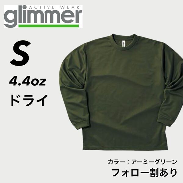 新品未使用 glimmer グリマー 4.4oz ドライ長袖Tシャツ ロンT 吸汗速乾 UVカット スポーツ ユニフォーム アーミーグリーン Sサイズ
