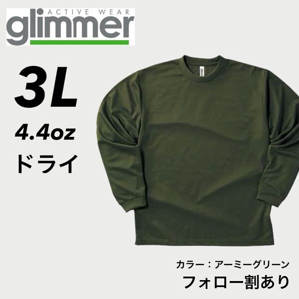 新品未使用 glimmer グリマー 4.4oz ドライ長袖Tシャツ ロンT 吸汗速乾 UVカット スポーツ ユニフォーム アーミーグリーン 3Lサイズ