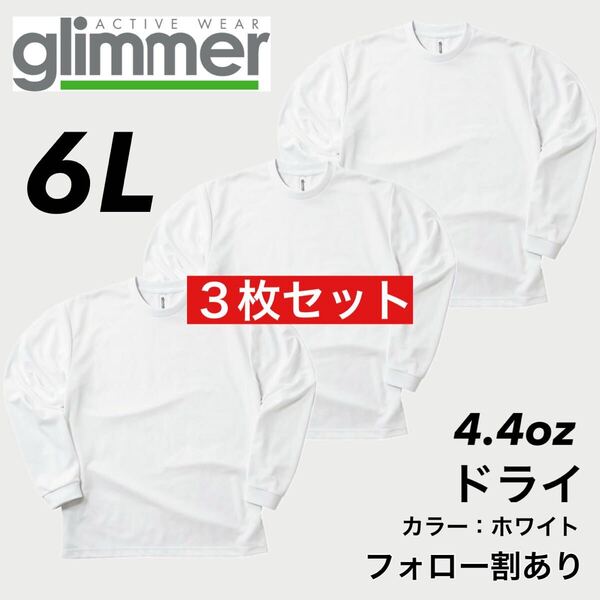 新品未使用 glimmer グリマー 4.4oz ドライ長袖Tシャツ ロンT 吸汗速乾 UVカット スポーツ ユニフォーム 白3枚セット 6Lサイズ