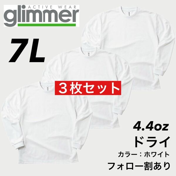 新品未使用 glimmer グリマー 4.4oz ドライ長袖Tシャツ ロンT 吸汗速乾 UVカット スポーツ ユニフォーム 白3枚セット 7Lサイズ