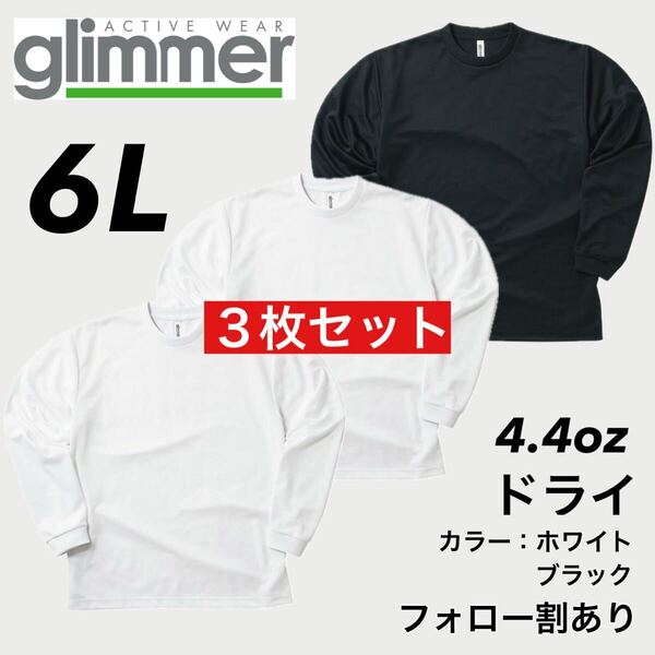 新品未使用 glimmer グリマー 4.4oz ドライ長袖Tシャツ ロンT 吸汗速乾 UVカット スポーツ ユニフォーム 白黒3枚セット 6Lサイズ