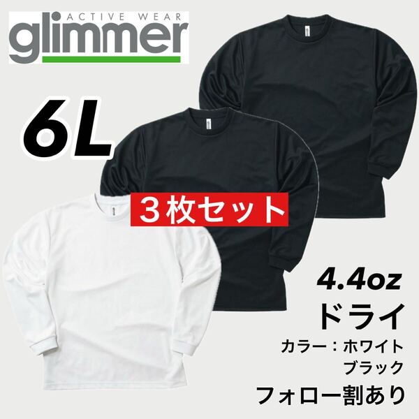 新品未使用 glimmer グリマー 4.4oz ドライ長袖Tシャツ ロンT 吸汗速乾 UVカット スポーツ ユニフォーム 黒白3枚セット 6Lサイズ
