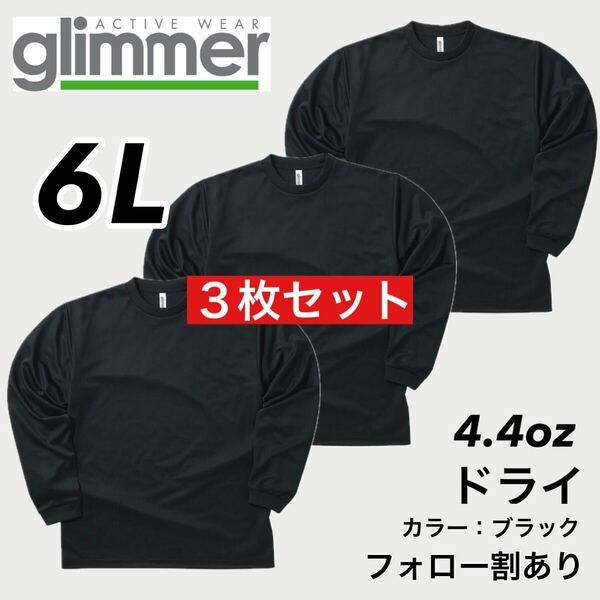 新品未使用 glimmer グリマー 4.4oz ドライ長袖Tシャツ ロンT 吸汗速乾 UVカット スポーツ ユニフォーム 黒3枚セット 6Lサイズ