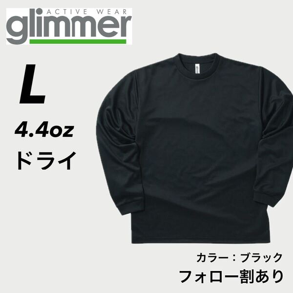 新品未使用 glimmer グリマー 4.4oz ドライ長袖Tシャツ ロンT 吸汗速乾 UVカット スポーツ ユニフォーム 黒 ブラック Lサイズ