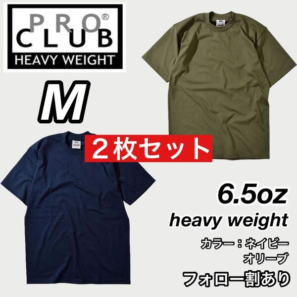 PROCLUB プロクラブ 新品未使用 6.5oz ヘビーウエイト 透けない 厚手 無地 半袖Tシャツ 半T ネイビー/オリーブ2枚セット Mサイズ