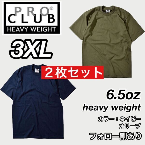 PROCLUB プロクラブ 新品未使用 6.5oz ヘビーウエイト 透けない 厚手 無地 半袖Tシャツ 半T ネイビー/オリーブ2枚セット 3XLサイズ