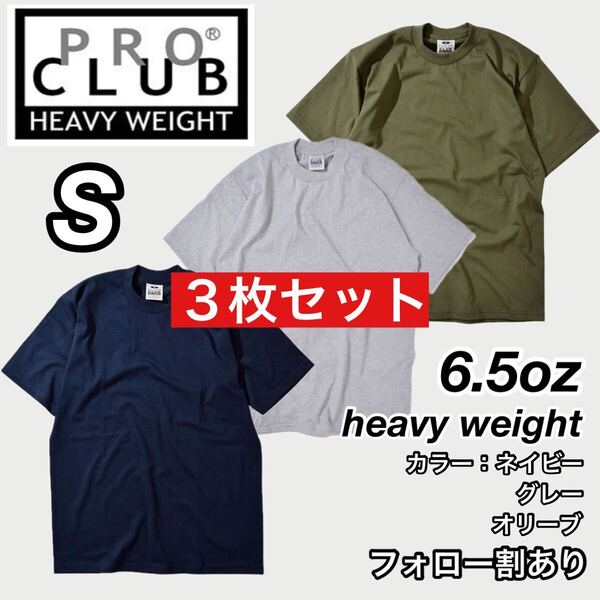PROCLUB プロクラブ 新品未使用 6.5oz ヘビーウエイト 透けない 厚手 無地 半袖Tシャツ 半T ネイビー/グレー/オリーブ 3枚セット Sサイズ