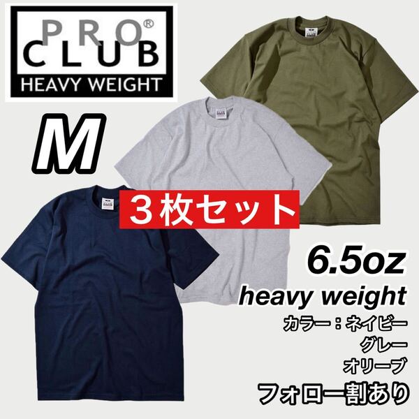 PROCLUB プロクラブ 新品未使用 6.5oz ヘビーウエイト 透けない 厚手 無地 半袖Tシャツ 半T ネイビー/グレー/オリーブ 3枚セット Mサイズ