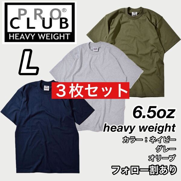 PROCLUB プロクラブ 新品未使用 6.5oz ヘビーウエイト 透けない 厚手 無地 半袖Tシャツ 半T ネイビー/グレー/オリーブ 3枚セット Lサイズ