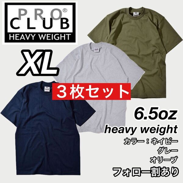PROCLUB プロクラブ 新品未使用 6.5oz ヘビーウエイト 透けない 厚手 無地 半袖Tシャツ 半T ネイビー/グレー/オリーブ 3枚セット XLサイズ