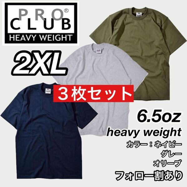 PROCLUB プロクラブ 新品未使用 6.5oz ヘビーウエイト 透けない 厚手 無地 半袖Tシャツ 半T ネイビー/グレー/オリーブ 3枚セット 2XLサイズ