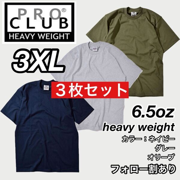 PROCLUB プロクラブ 新品未使用 6.5oz ヘビーウエイト 透けない 厚手 無地 半袖Tシャツ 半T ネイビー/グレー/オリーブ 3枚セット 3XLサイズ