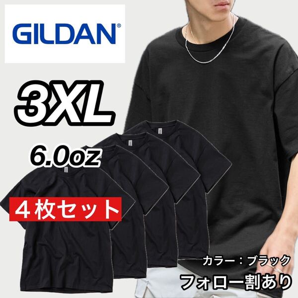 新品未使用 GILDAN ギルダン 6oz ウルトラコットン クルーネック 無地 半袖Tシャツ 黒4枚セット 3XLサイズ ユニセックス ビッグサイズ