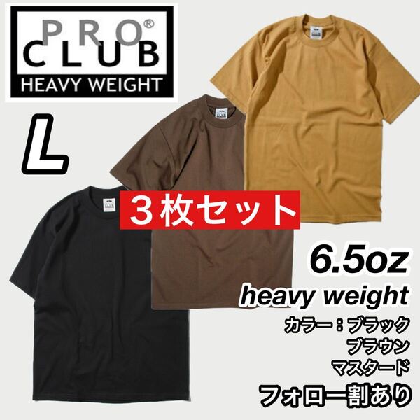 PROCLUB プロクラブ 新品未使用 6.5oz ヘビーウエイト 透けない 厚手 無地 半袖Tシャツ 半T 黒/ブラウン/マスタード 3枚セット Lサイズ