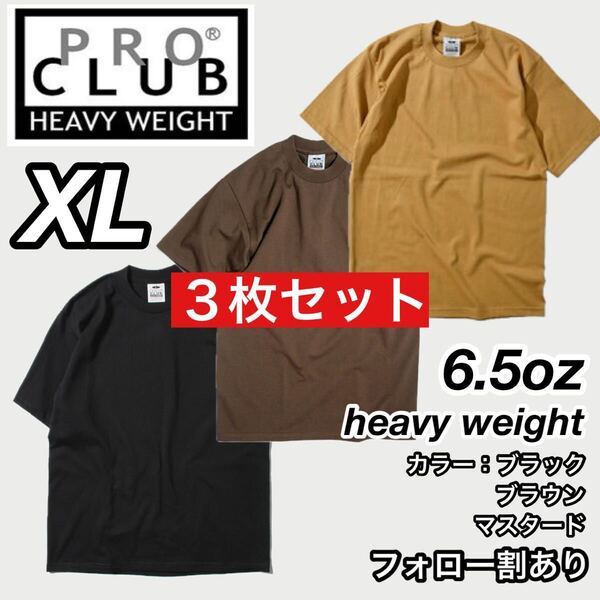 PROCLUB プロクラブ 新品未使用 6.5oz ヘビーウエイト 透けない 厚手 無地 半袖Tシャツ 半T 黒/ブラウン/マスタード 3枚セット XLサイズ
