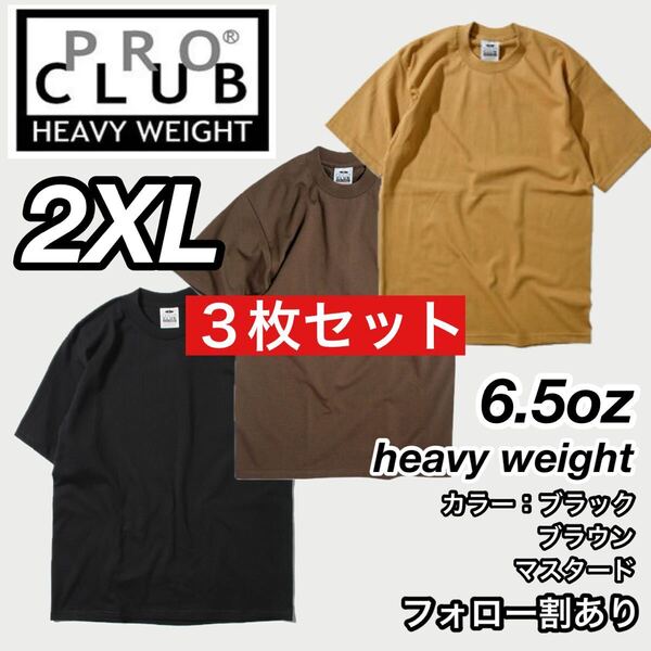 PROCLUB プロクラブ 新品未使用 6.5oz ヘビーウエイト 透けない 厚手 無地 半袖Tシャツ 半T 黒/ブラウン/マスタード 3枚セット 2XLサイズ