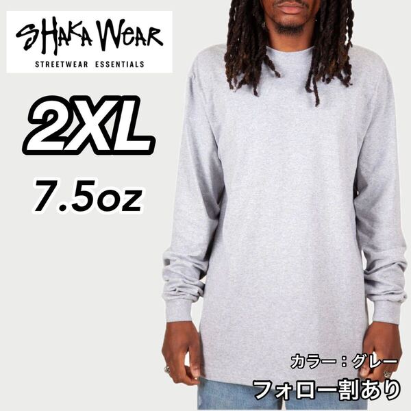 SHAKA WeAR シャカウェア 新品未使用 7.5oz ヘビーウエイト 無地 長袖Tシャツ ロンT グレー 2XLサイズ ビッグサイズ